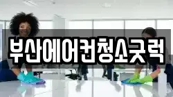 부산 서구 서대신동3가 청소,입주청소,사무실청소,에어컨청소,특수청소,상가청소,거주청소,유품정리