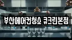 부산에어컨청소 큐크린본점