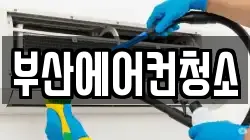 부산에어컨청소