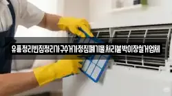 유품정리빈집정리가구수거가정집폐기물처리붙박이장철거업체