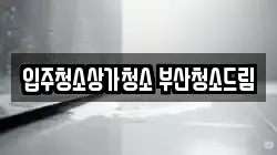 입주청소상가청소 부산청소드림