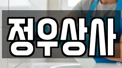 정우상사