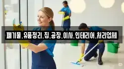 폐기물.유품정리.집.공장.이사.인테리어.처리업체