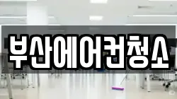 부산에어컨청소