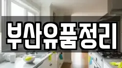 부산유품정리