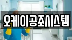 오케이공조시스템