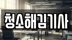청소해김기사