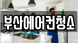 부산에어컨청소