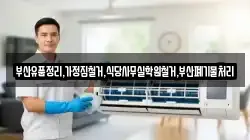 부산유품정리,가정집철거,식당사무실학원철거,부산폐기물처리