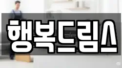 행복드림스