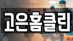 고은홈클린