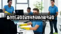 블라인드공장조달청커튼자바라제작공장