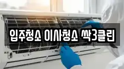 입주청소 이사청소 싹3클린