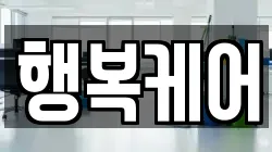 행복케어