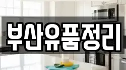 부산유품정리