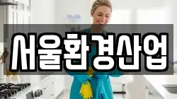 서울환경산업