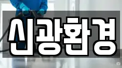 신광환경