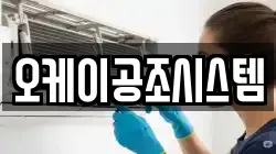 오케이공조시스템