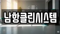 남항클린시스템