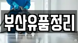 부산유품정리