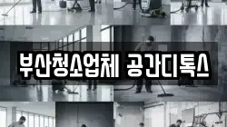 부산청소업체 공간디톡스