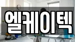 엘케이텍