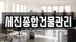 세진종합건물관리