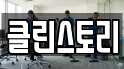 클린스토리