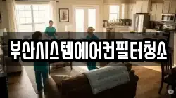 부산시스템에어컨필터청소