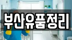 부산유품정리