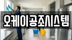 오케이공조시스템