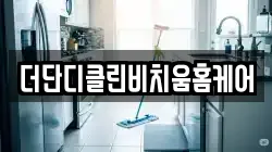 더단디클린비치움홈케어