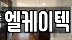 엘케이텍