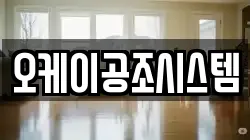 오케이공조시스템