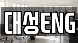 대성ENG