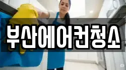 부산에어컨청소