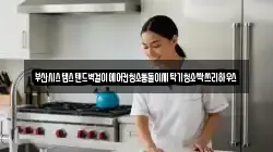 부산 서구 토성동4가 청소,입주청소,사무실청소,에어컨청소,특수청소,상가청소,거주청소,유품정리