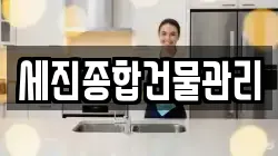 세진종합건물관리