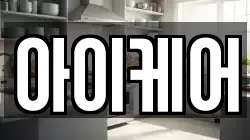 아이케어