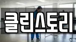 클린스토리