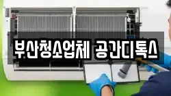 부산 서구 토성동5가 청소,입주청소,사무실청소,에어컨청소,특수청소,상가청소,거주청소,유품정리