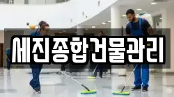 세진종합건물관리