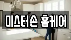 미스터손 홈케어