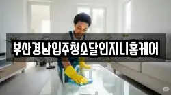 부산경남입주청소달인지니홈케어