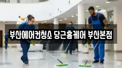 부산에어컨청소 당근홈케어 부산본점