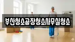 부산청소공장청소사무실청소