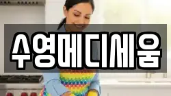 수영메디세움