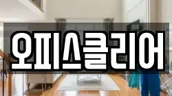 오피스클리어