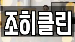 조히클린