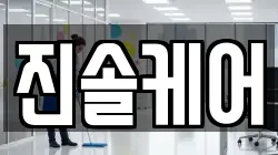 부산 수영구 광안동 청소,입주청소,사무실청소,에어컨청소,특수청소,상가청소,거주청소,유품정리